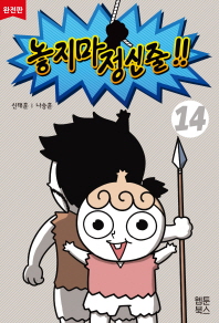 놓지마 정신줄 14 (완전판)